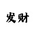 时时彩推波打法